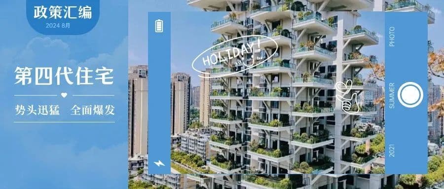 第四代住宅热点城市政策汇编