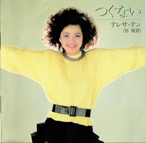 邓丽君《つぐない》：日本金牛宫1984版专辑及其历史成就