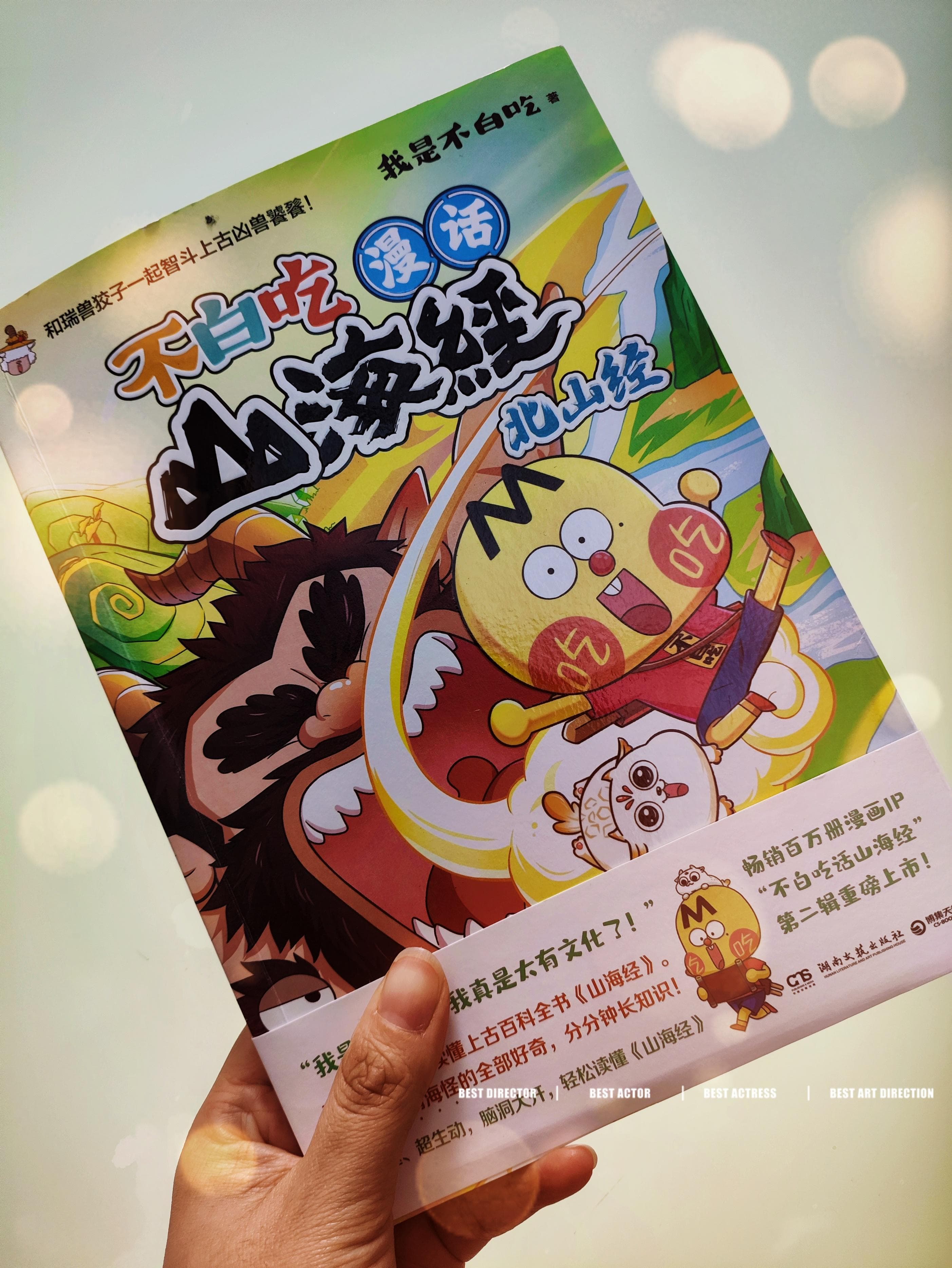 漫画版《山海经》：以新颖视角解读古老神话