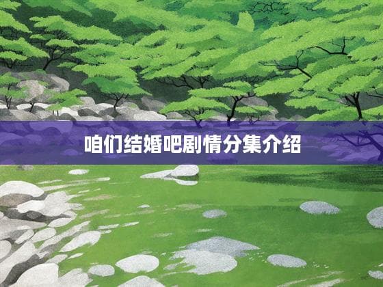 《咱们结婚吧》剧情分集介绍