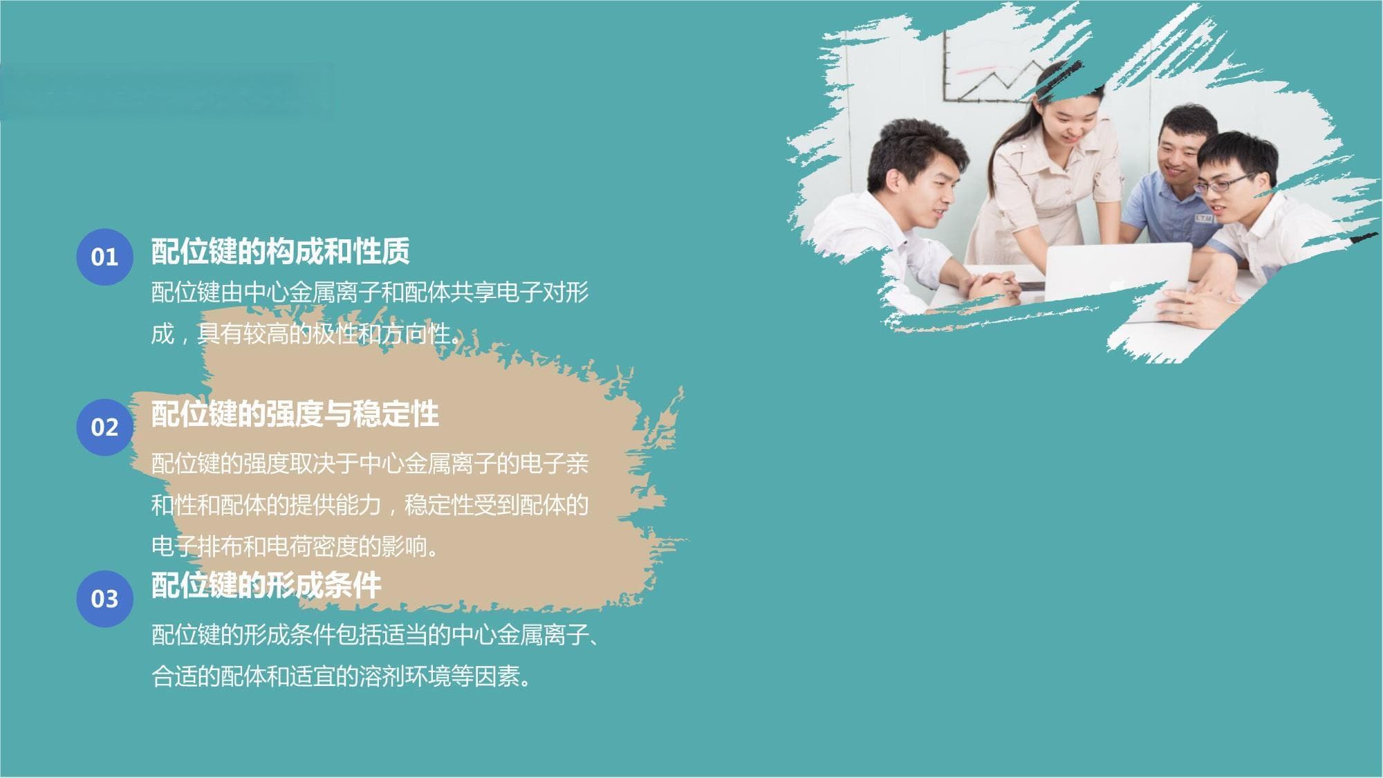 配位化合物中的配位键与配体取代