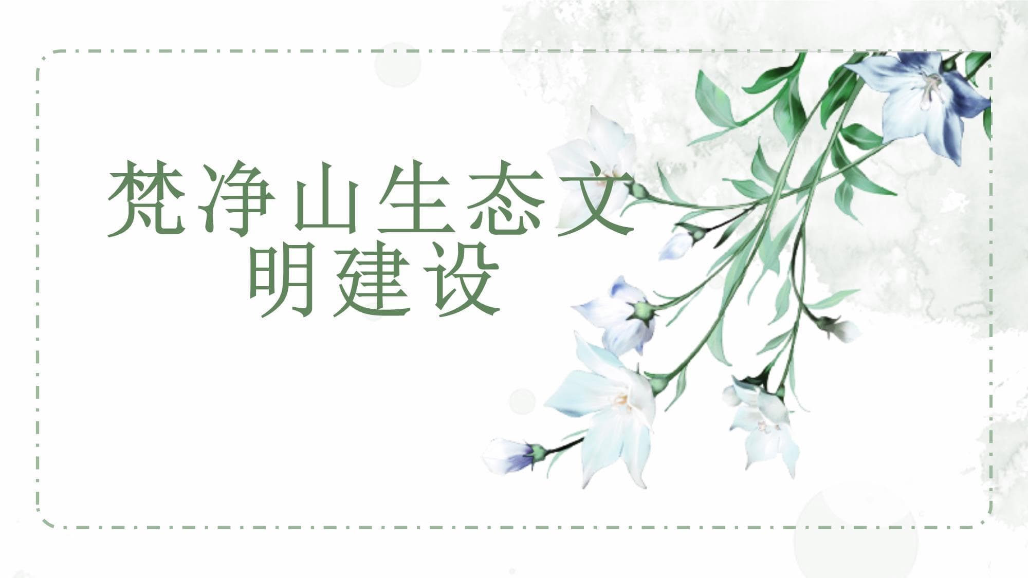 梵净山生态文明建设：保护与发展的平衡之道