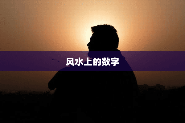 风水上的数字