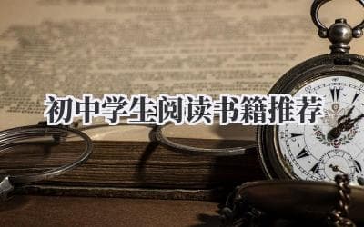 初中学生阅读书籍推荐