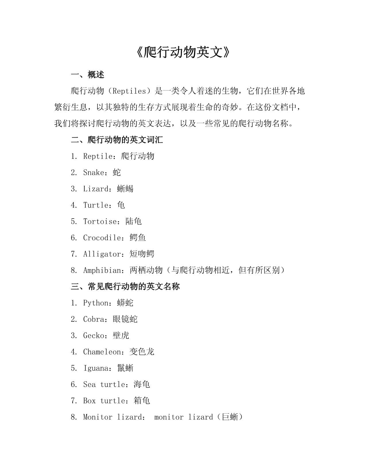 爬行动物英文