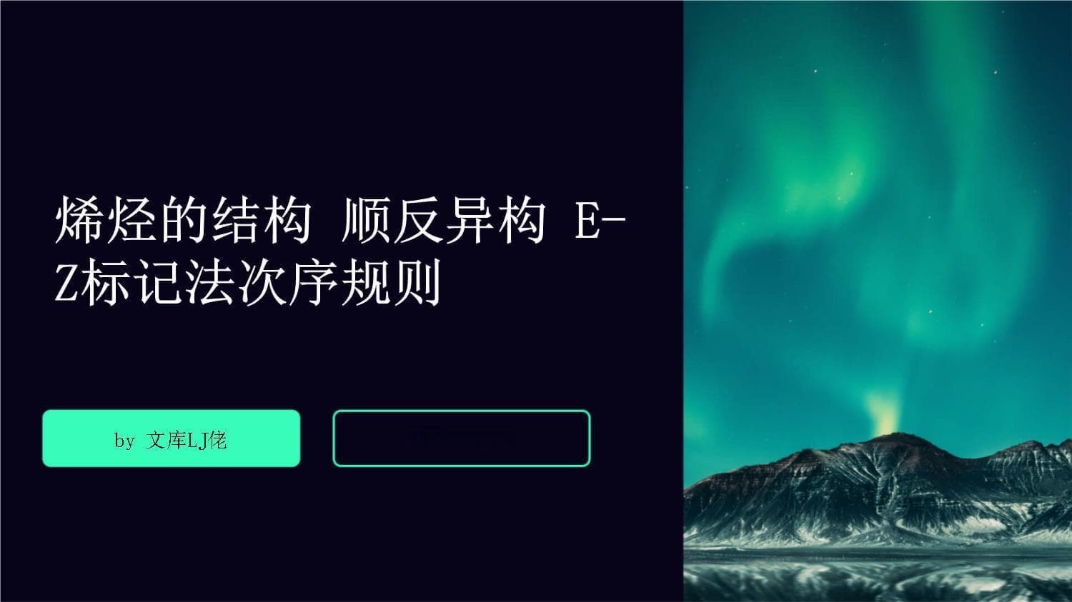 烯烃的结构、顺反异构及E-Z标记法详解