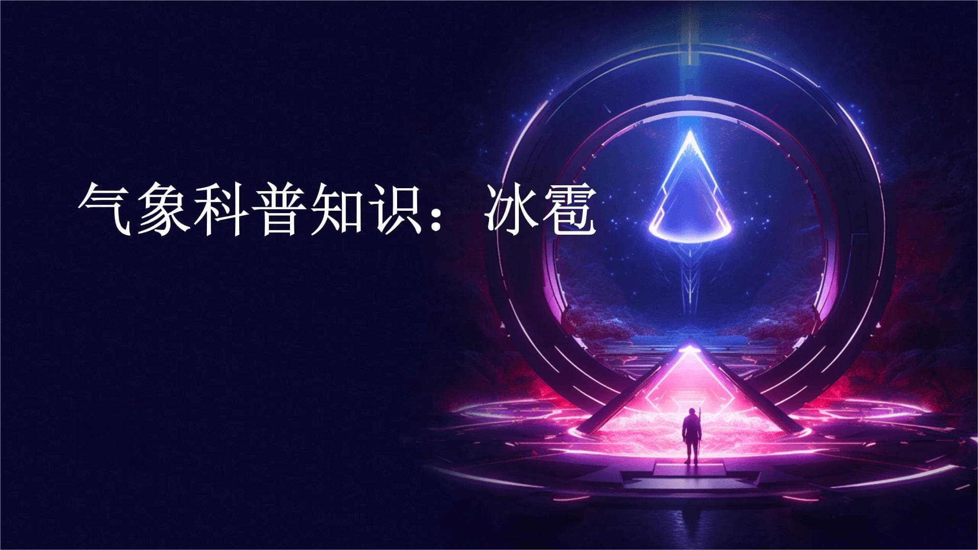 气象科普知识：冰雹