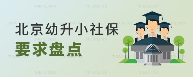 得交3年？2025年北京幼升小社保要求大盘点，含京籍、非京籍！