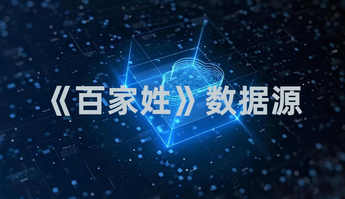 探寻中华文化瑰宝：百家姓数据源