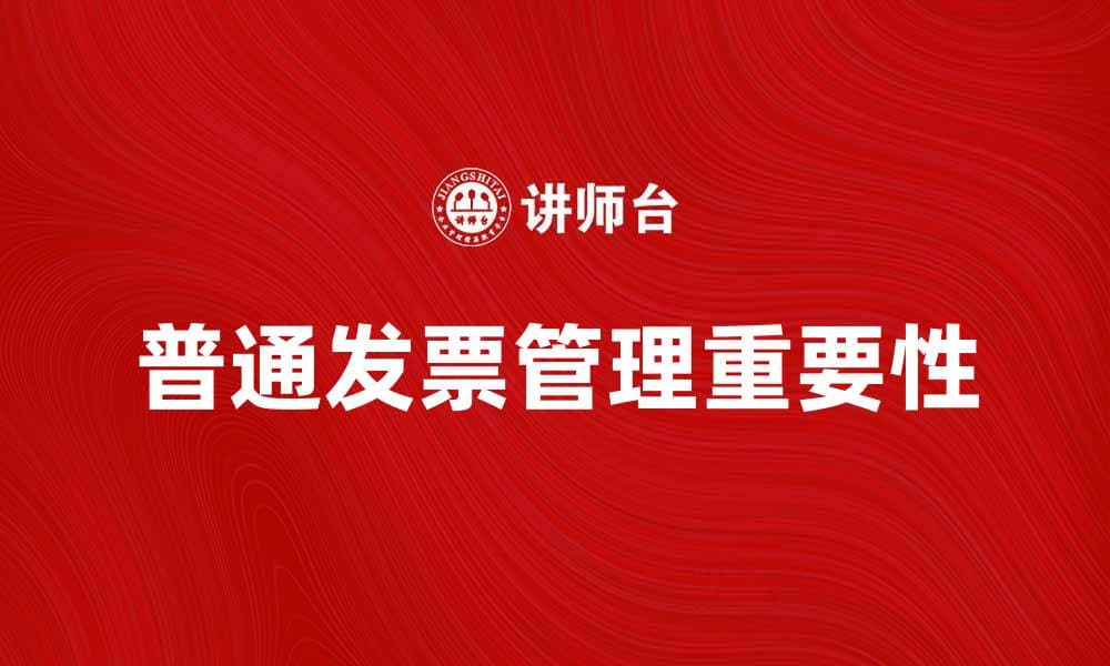 普通发票在企业财务管理中的重要性分析