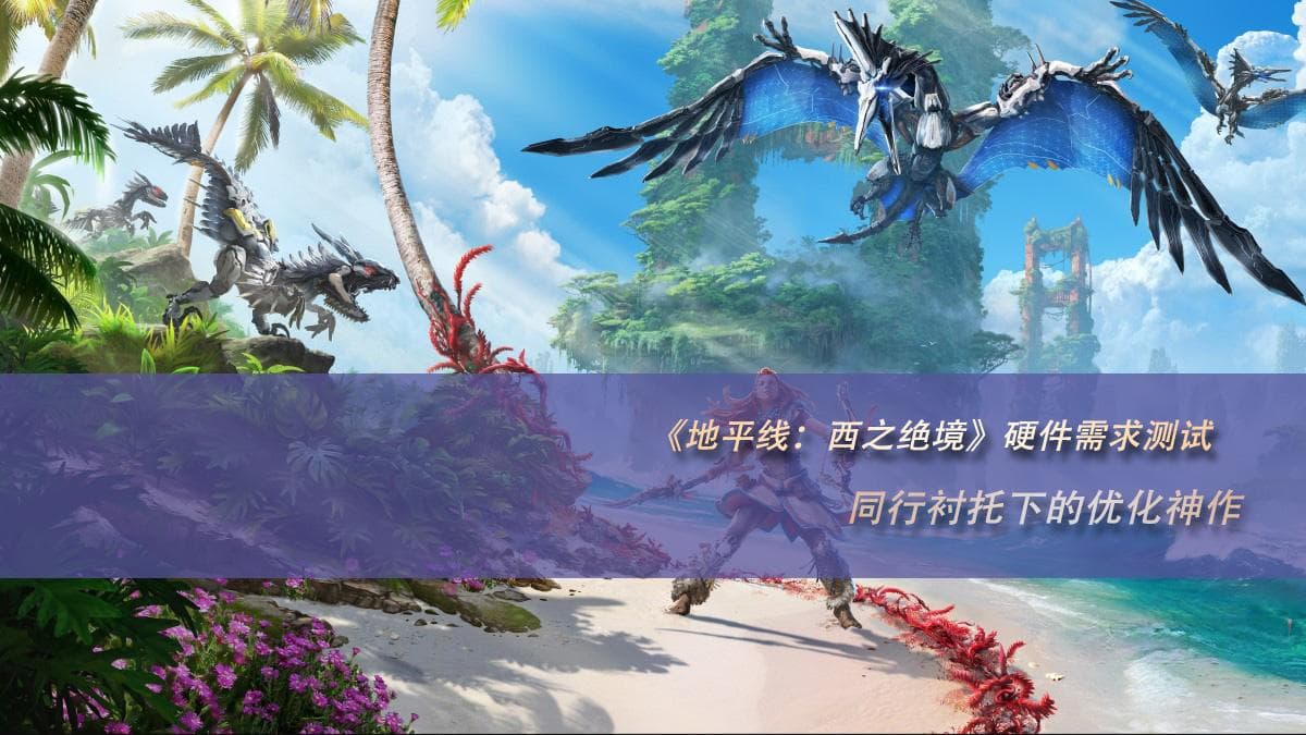 《地平线:西之绝境》硬件需求测试：同行衬托下的优化神作
