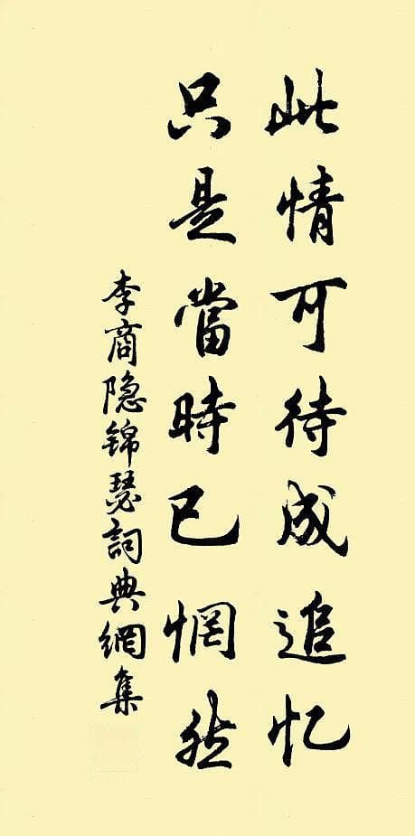 李商隐《锦瑟》：此情可待成追忆，只是当时已惘然