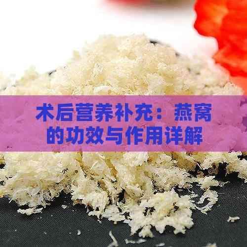 术后营养补充：燕窝的功效与作用详解