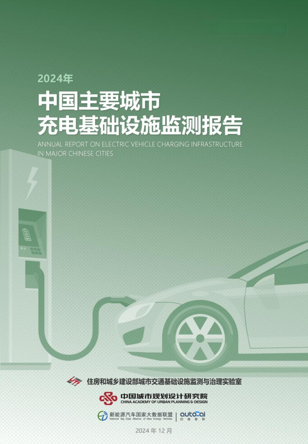 2024年中国主要城市充电基础设施监测报告：公用桩快速增长，直流桩占比超66%