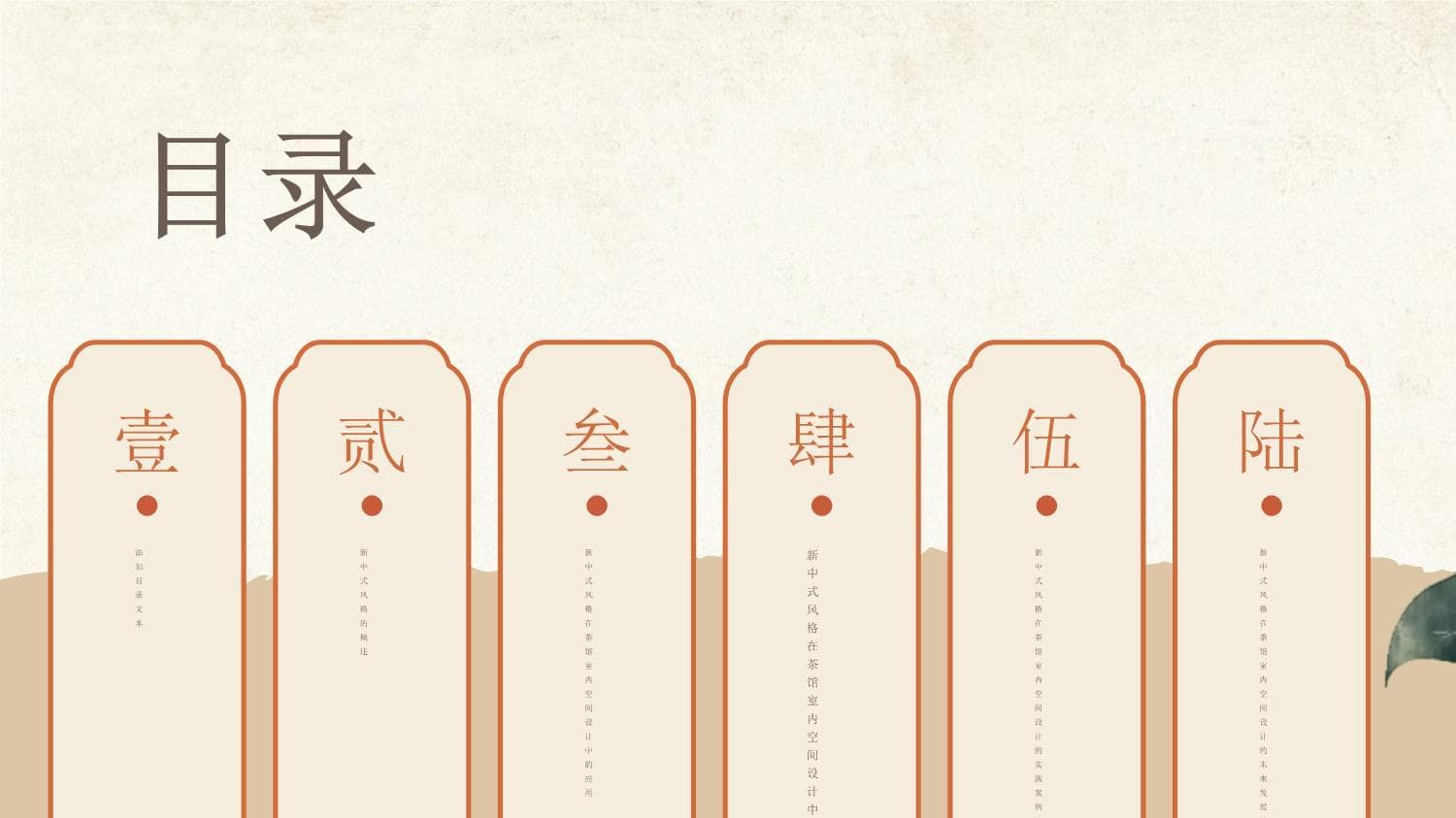新中式风格在茶馆室内空间设计中的运用