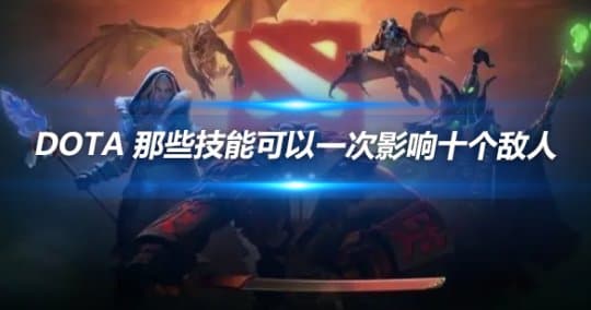 DOTA 那些技能可以一次影响十个敌人