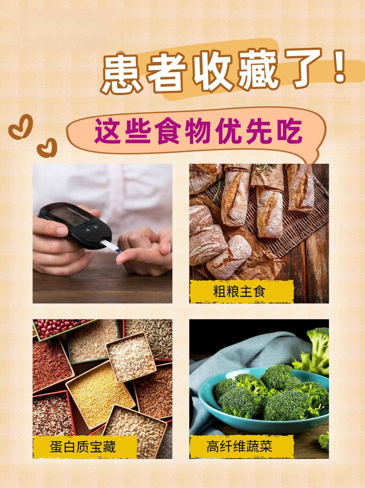血糖高患者收藏了！这些食物优先吃