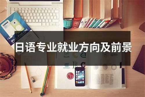 日语专业就业方向及前景