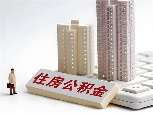 公积金缴存证明怎么查询