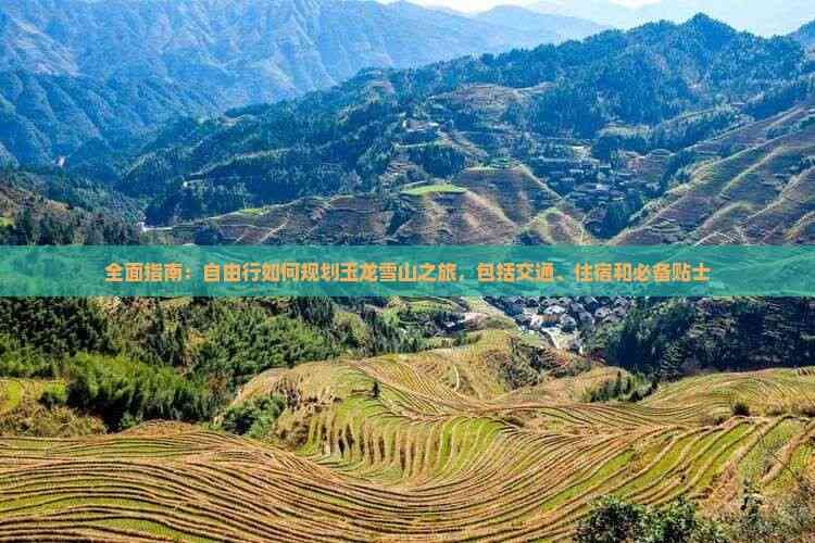 玉龙雪山自由行攻略：交通、住宿与游玩全指南