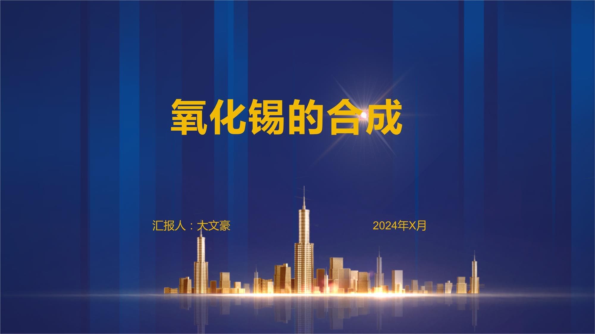 氧化锡的合成、性质与应用
