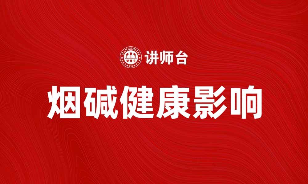 烟碱对健康的影响及科学解析揭秘