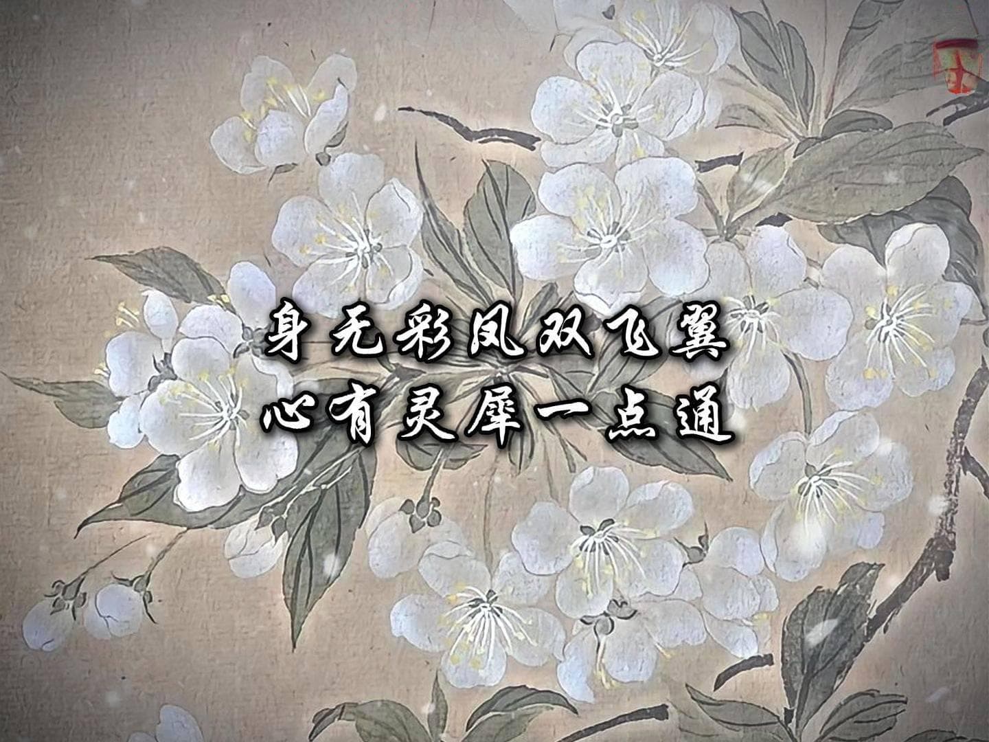 《探寻“身无彩凤双飞翼”全诗的魅力》
