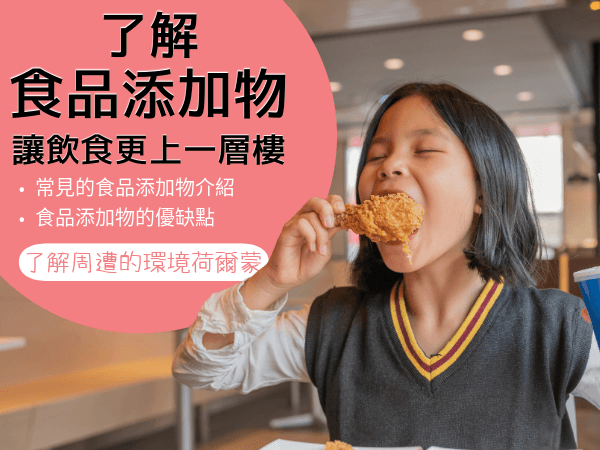 了解食品添加物：种类、作用与健康影响