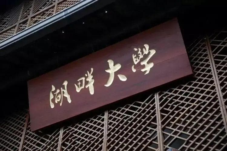 继马云湖畔、曹德旺福耀科技后 , 又有一商界大佬砸460亿创办大学