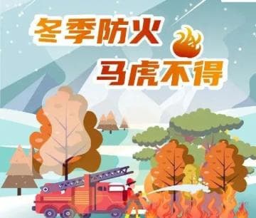 冬季防火安全指南：这些防火知识要牢记