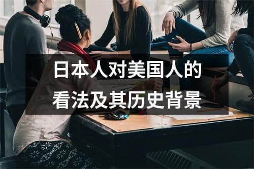 日本人对美国人的看法及其历史背景