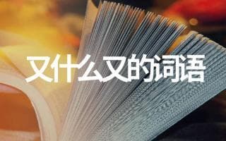 你所不知道的语言魅力：叠词的艺术