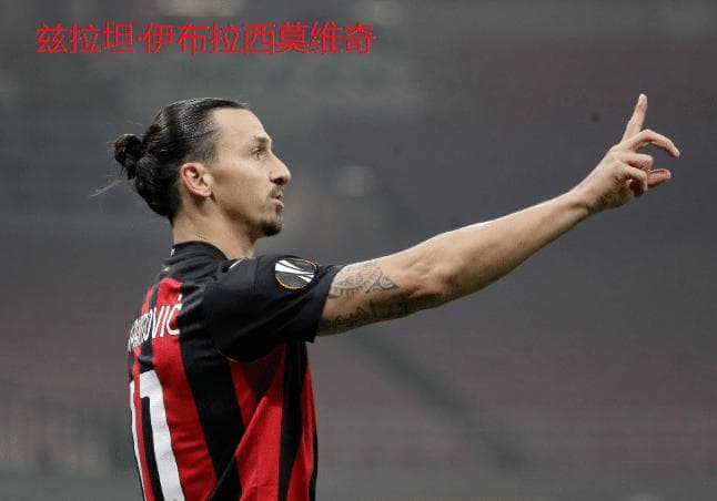 足球人物介绍之兹拉坦·伊布拉西莫维奇，留下你印象中他的进球画面