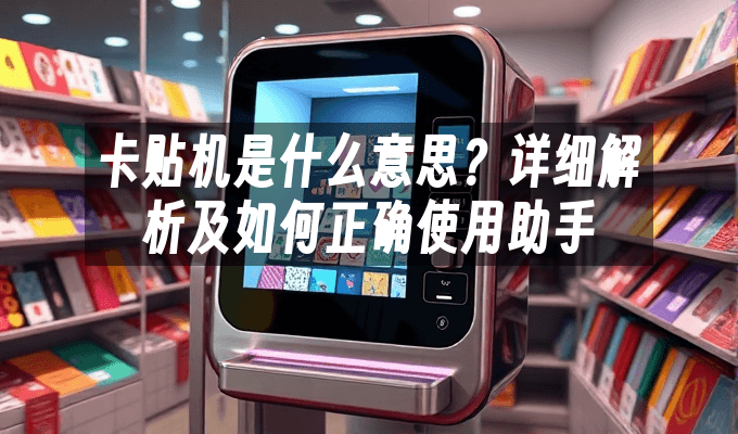 卡贴机是什么？详细解析及使用指南