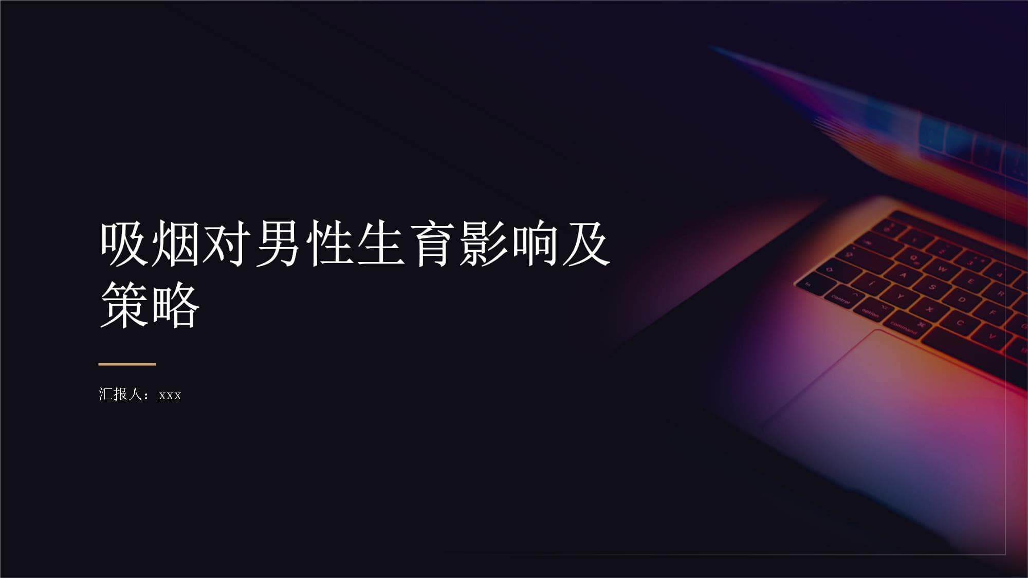 吸烟对男性生育能力的影响及应对策略