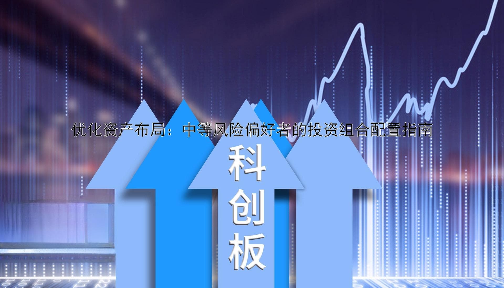 优化资产布局：中等风险偏好者的投资组合配置指南