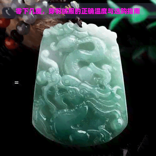 零下几度，穿羽绒服的正确温度与选购指南