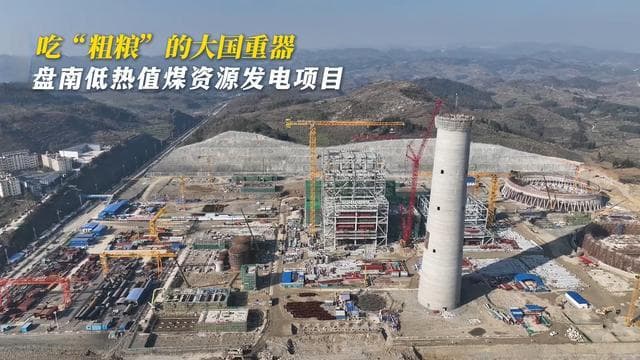 贵州盘南建设世界最大660MW低热值煤发电项目，年消纳360万吨煤矸石
