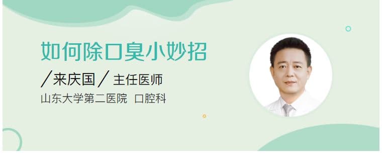 如何除口臭小妙招