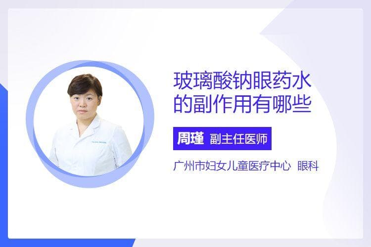 玻璃酸钠眼药水的副作用有哪些