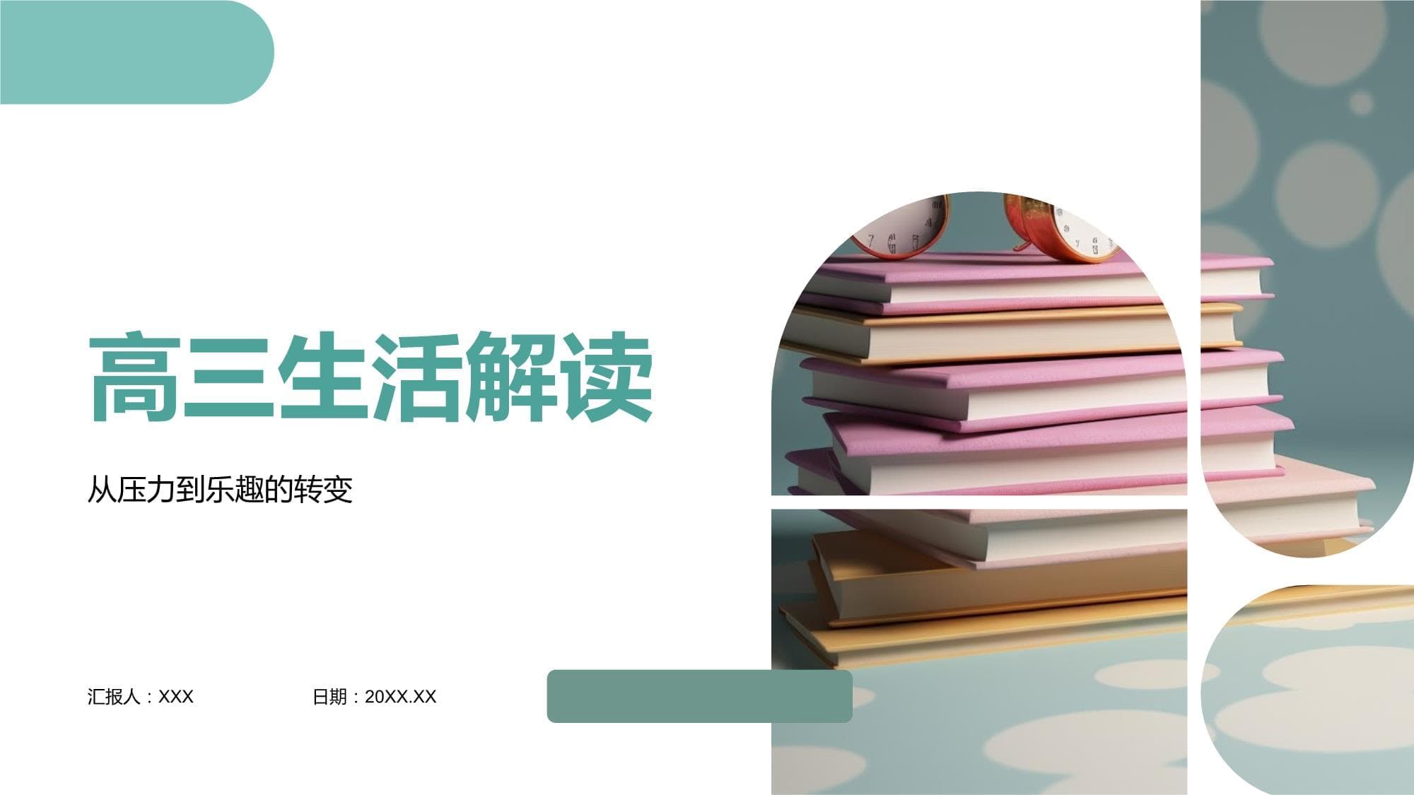 高三生活解读：从压力到乐趣的转变