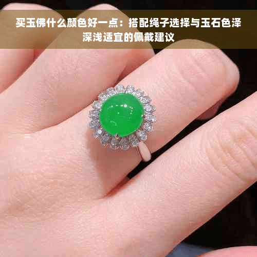 买玉佛什么颜色好一点：搭配绳子选择与玉石色泽深浅适宜的佩戴建议