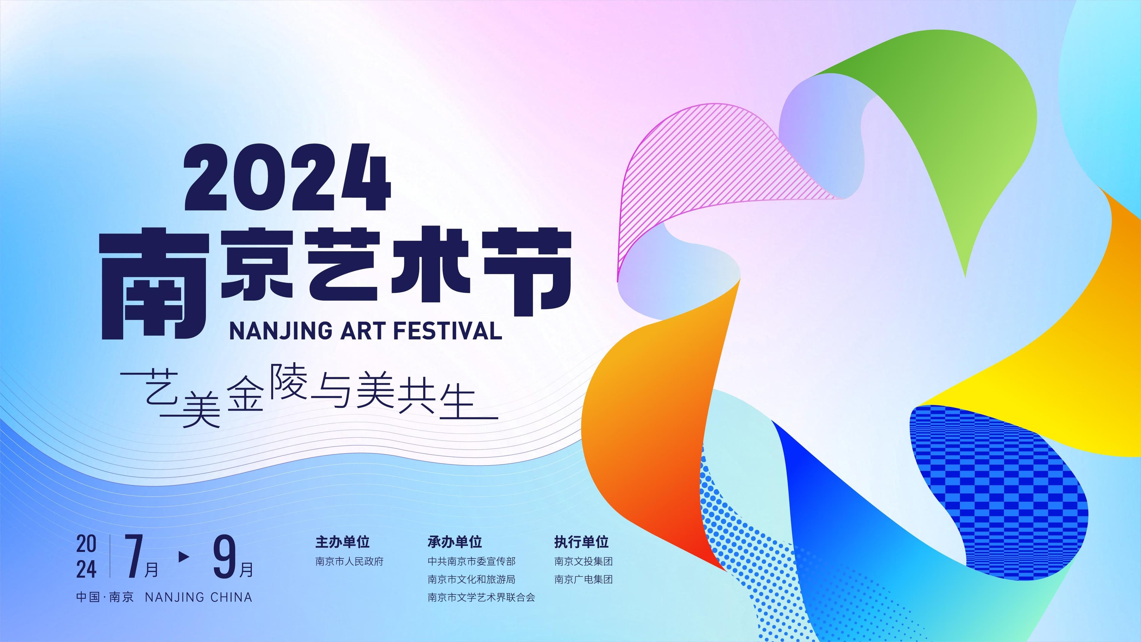 “幸会”金陵，2024南京艺术节精彩纷呈