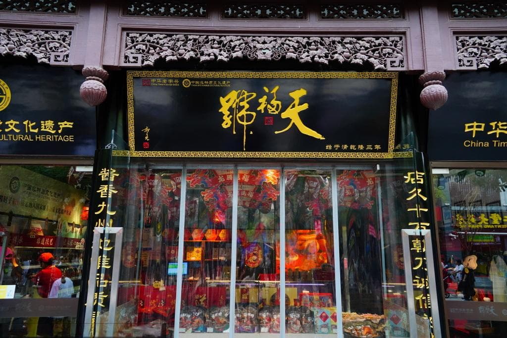 北京中轴线百年老字号——天福号