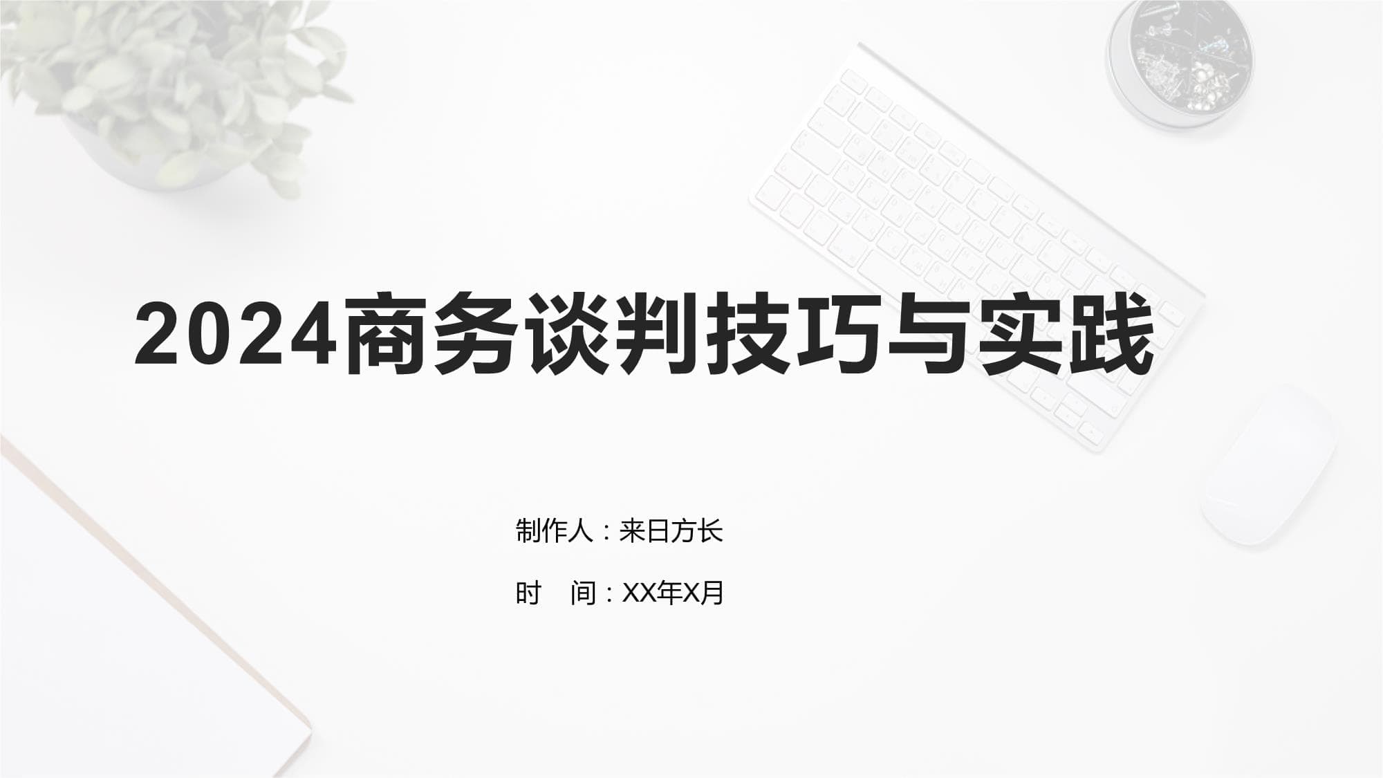 2024商务谈判技巧与实践