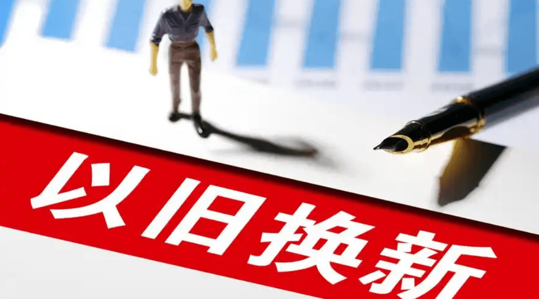 以旧换新政策显成效：家电、汽车等行业快速增长