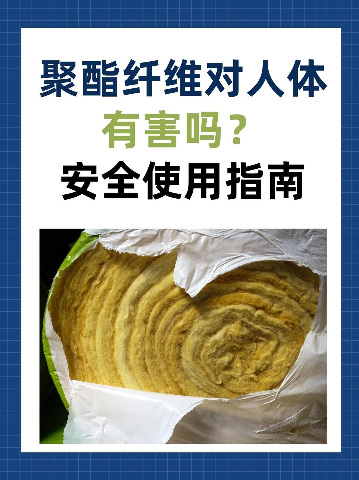 聚酯纤维对人体有害吗？接触皮肤的安全使用指南