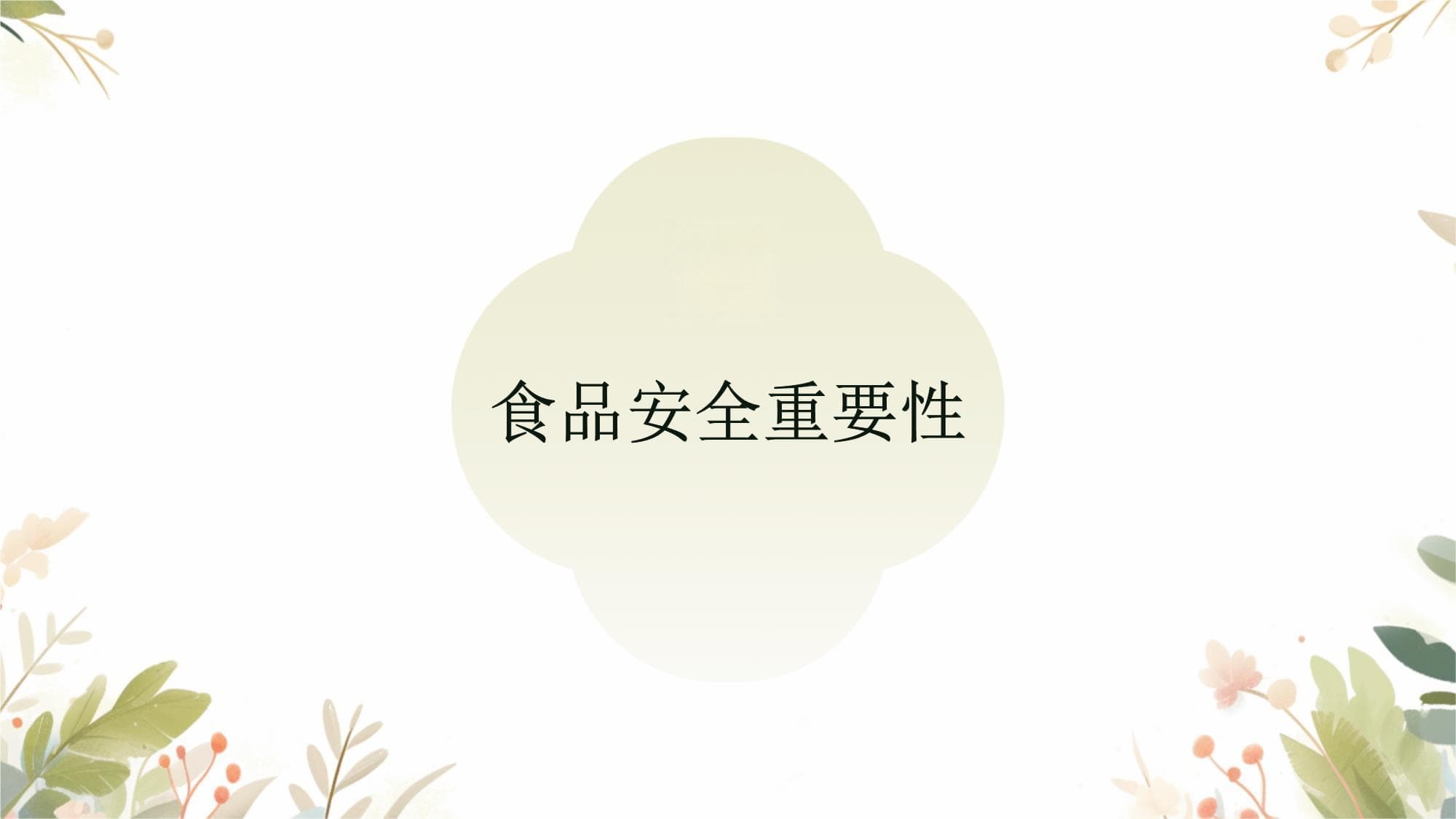 学会辨认过期食品安全