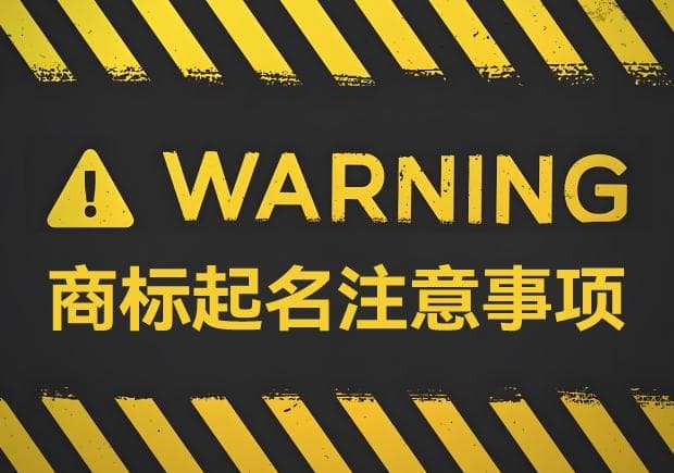商标起名注意事项：确保独特性与合法性的平衡