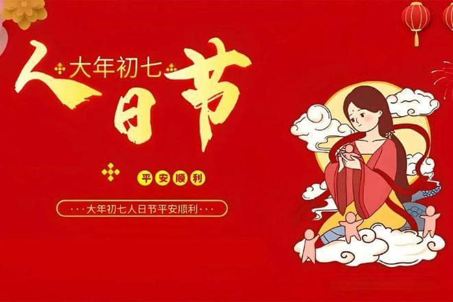 正月初七“人日节”：从女娲造人到传统禁忌的文化传承